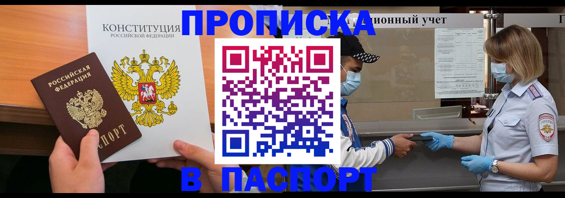 прописка законно в Рошале